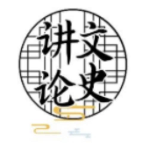 讲文论史