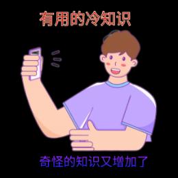 有用的冷知识