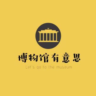 博物馆有意思
