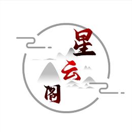 星云阁