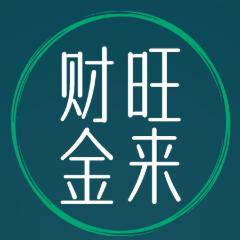 财旺金来