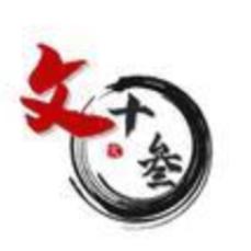 汶十叁