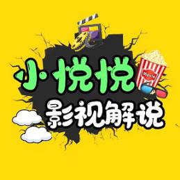 小悦悦影视解说