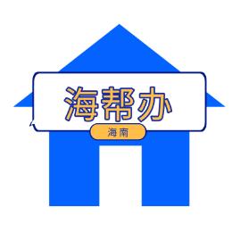 海帮办