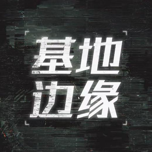 基地边缘BaseEdge