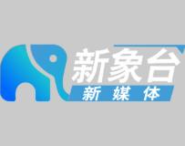 新象台新媒体传播