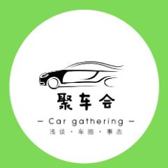 聚车会