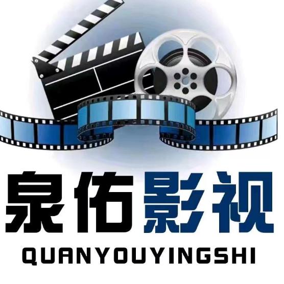 泉佑影视