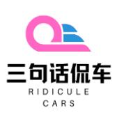 三句话侃车car