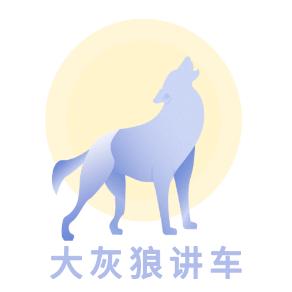 大灰狼讲车