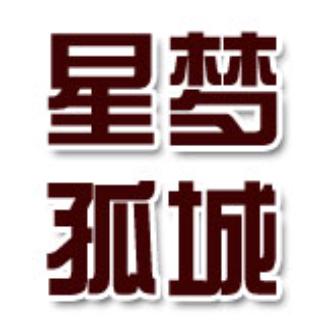 星梦孤城