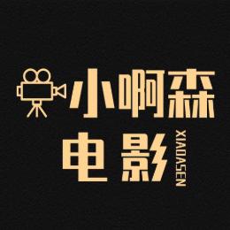 小啊森电影