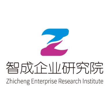 智成企业研究院