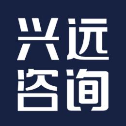 兴远咨询