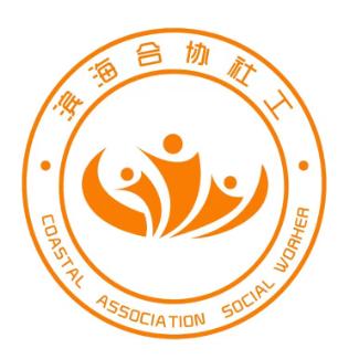 合协社工