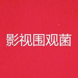 影视围观菌