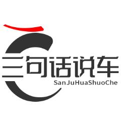 三句话说车