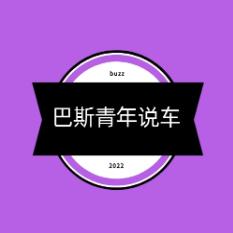 巴斯青年说车