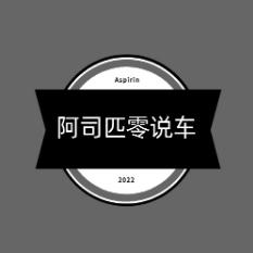 阿司匹零说车