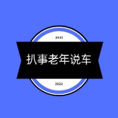 扒事老年说车