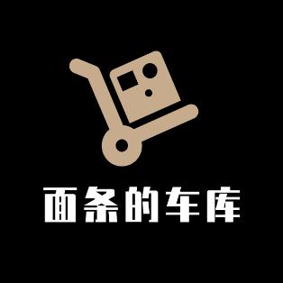 面条的车库