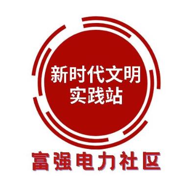 富强电力社区