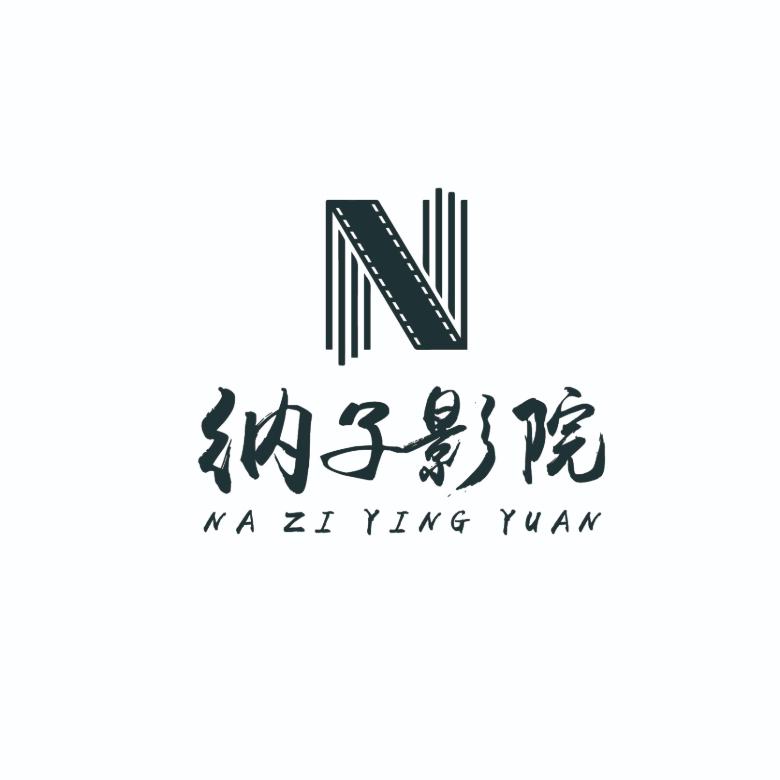 纳子说剧