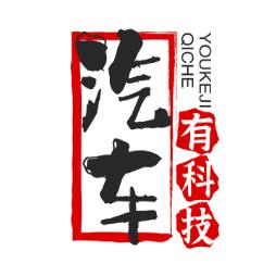汽车有科技