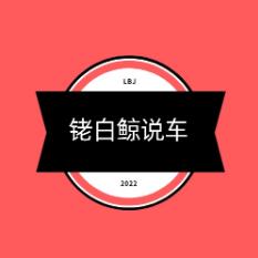 铑白鲸说车