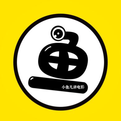 小鱼儿讲电影