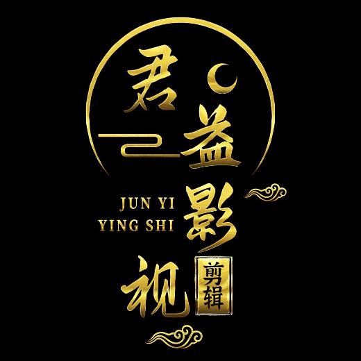 君益影视