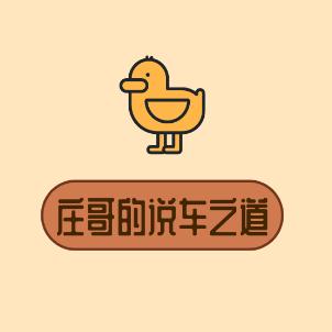 庄哥的说车之道