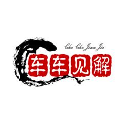 车车见解