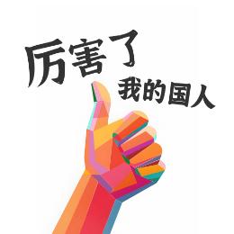 厉害了我的国人