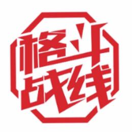 格斗战线