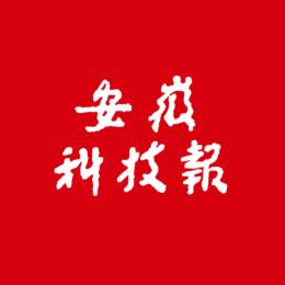 安徽科技报