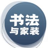 书法与家装