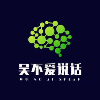 吴不爱说