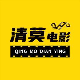 清莫电影