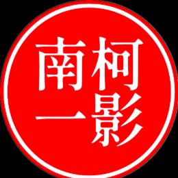 南柯一影
