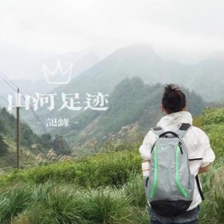 山河足迹