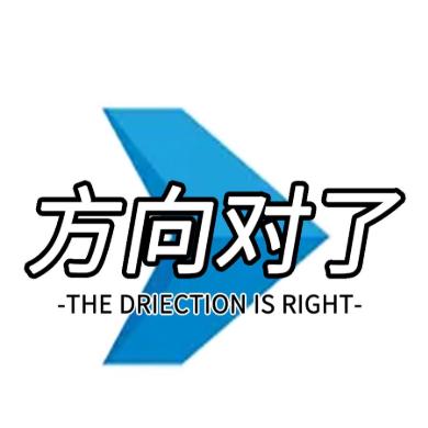 方向对了
