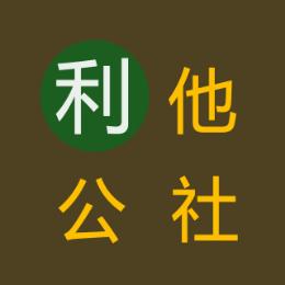 利他公社