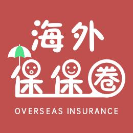 海外保保圈