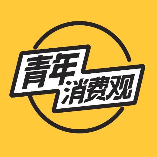 青年消费观INSIGHT