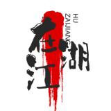 在江湖的平凡人