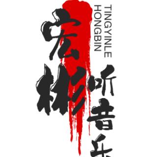 宏彬听音乐