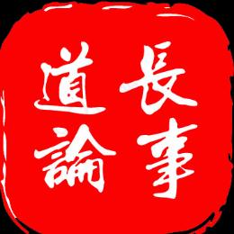 道长论事