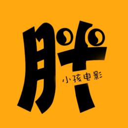 胖小孩电影Z
