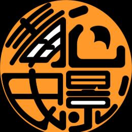 毒心电影解说